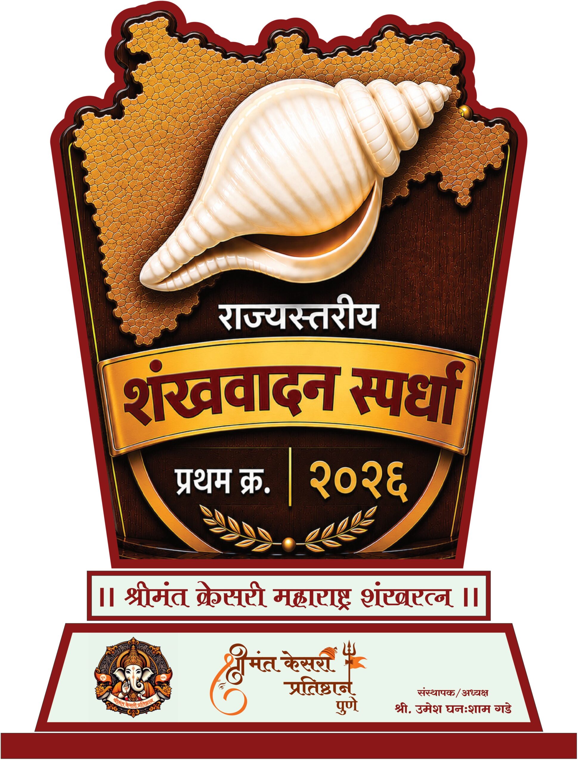राज्यस्तरीय शंखवादन स्पर्धा २०२६ सन्मानचिन्ह – State Level Shankh Vadan Competition Trophy
