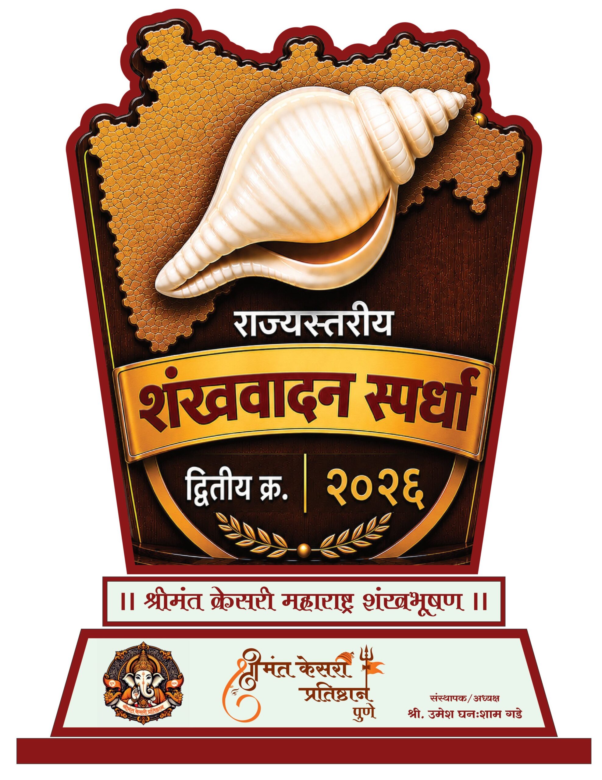 शंखवादन स्पर्धा २०२६ विजेते सन्मानचिन्ह – Shankh Vadan Competition Winner Trophy