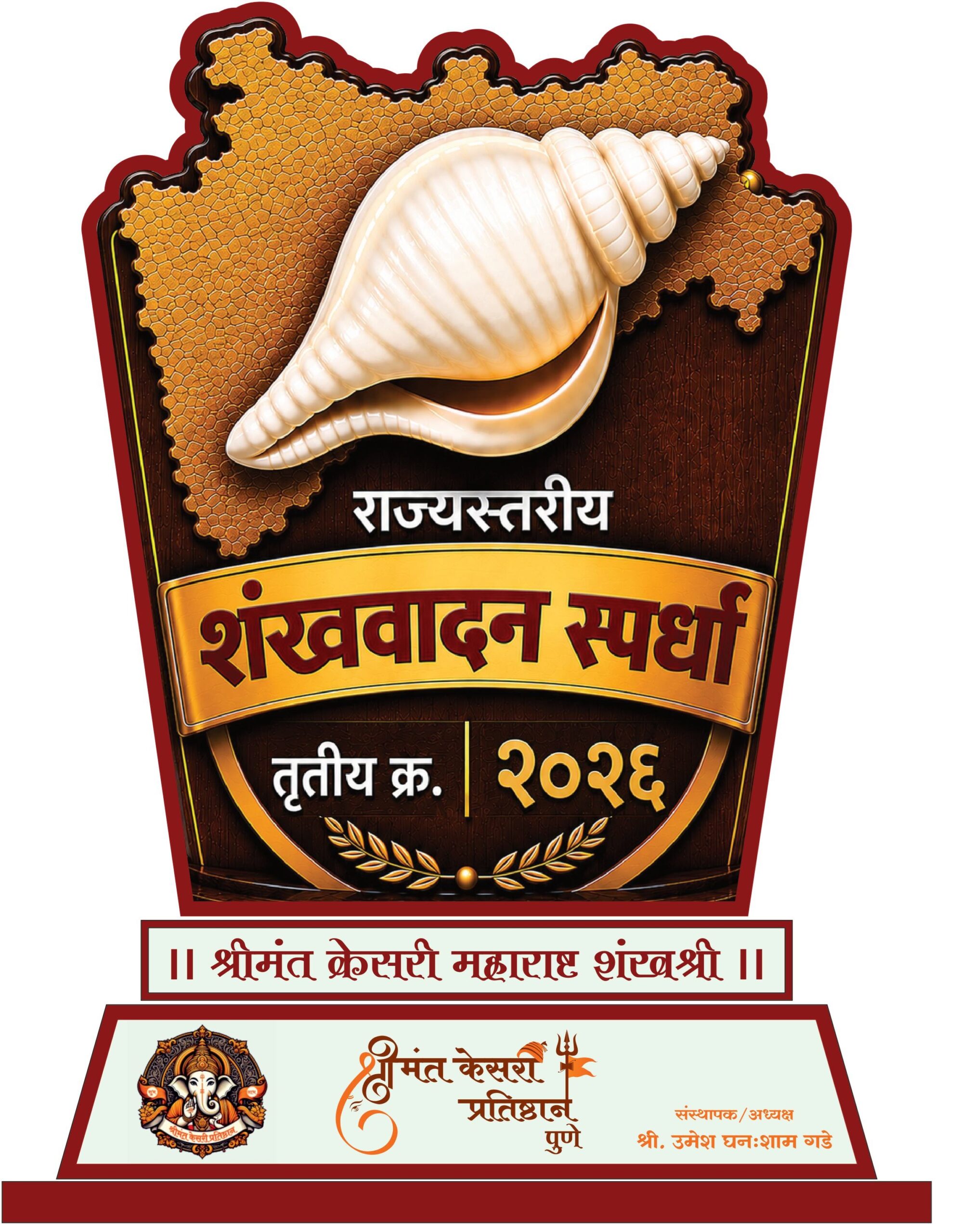 श्रीमंत केसरी प्रतिष्ठान शंखवादन सन्मानचिन्ह – Shrimant Kesari Pratishthan Award