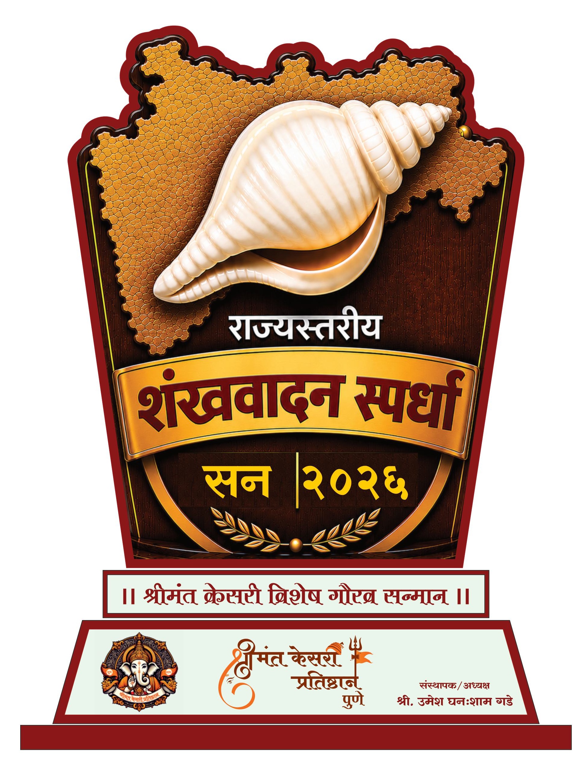 राज्यस्तरीय शंखवादन स्पर्धेचे सन्मानचिन्ह – State Level Shankh Competition Award