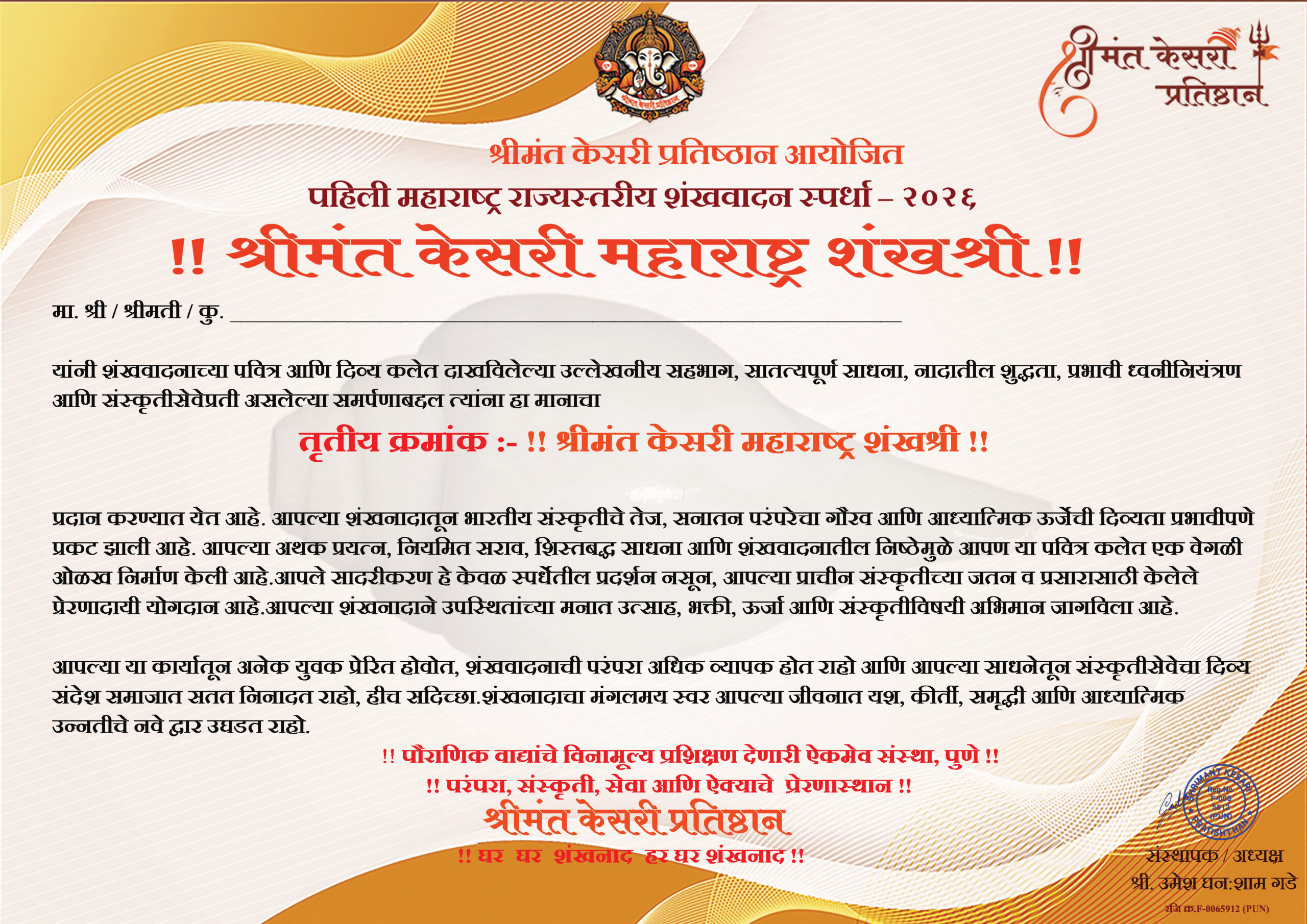 श्रीमंत केसरी प्रतिष्ठान शंखवादन प्रमाणपत्र – Shrimant Kesari Pratishthan Certificate