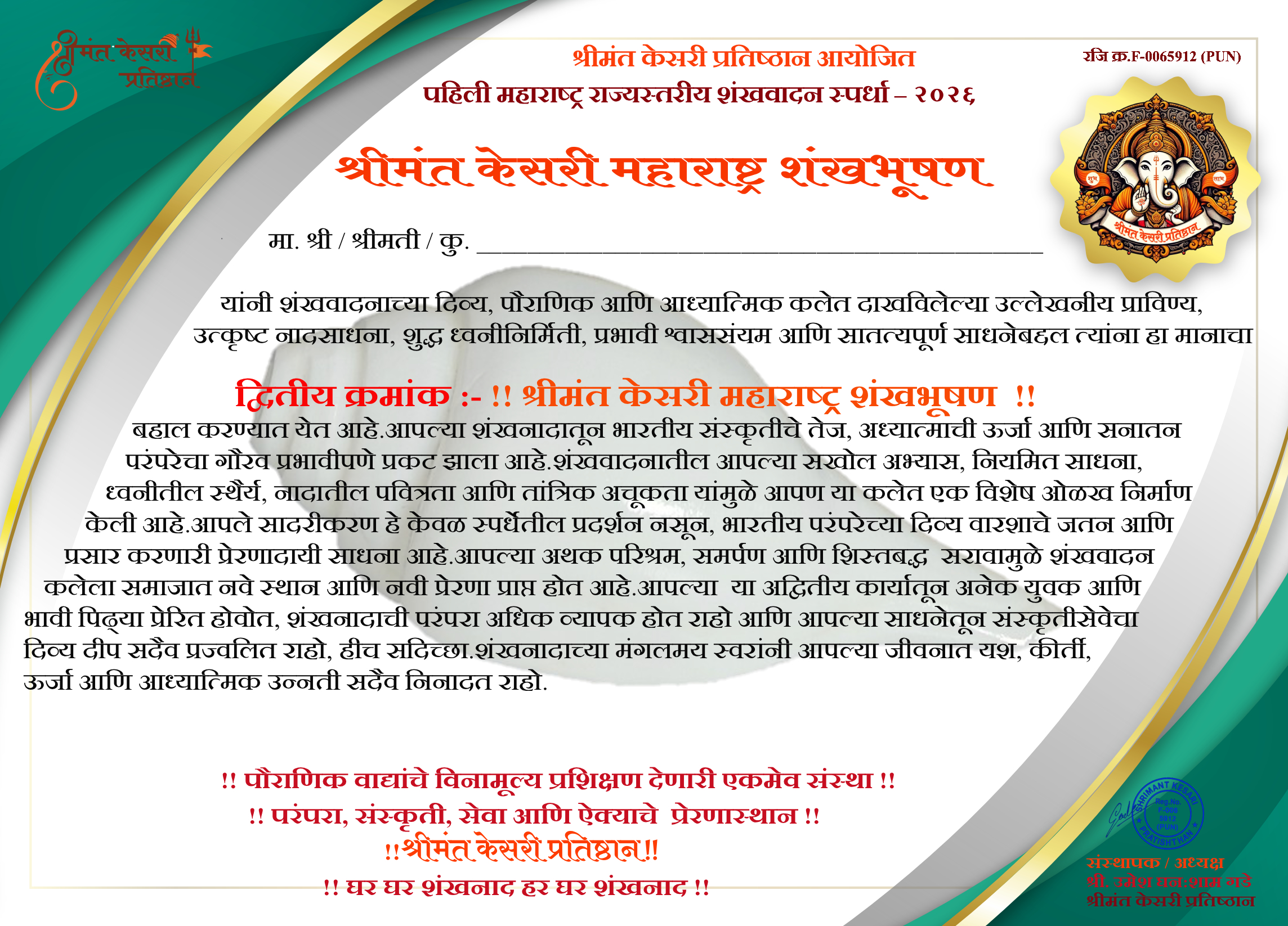 शंखवादन स्पर्धा २०२६ उत्कृष्ट कामगिरी प्रमाणपत्र – Shankh Vadan Achievement Certificate