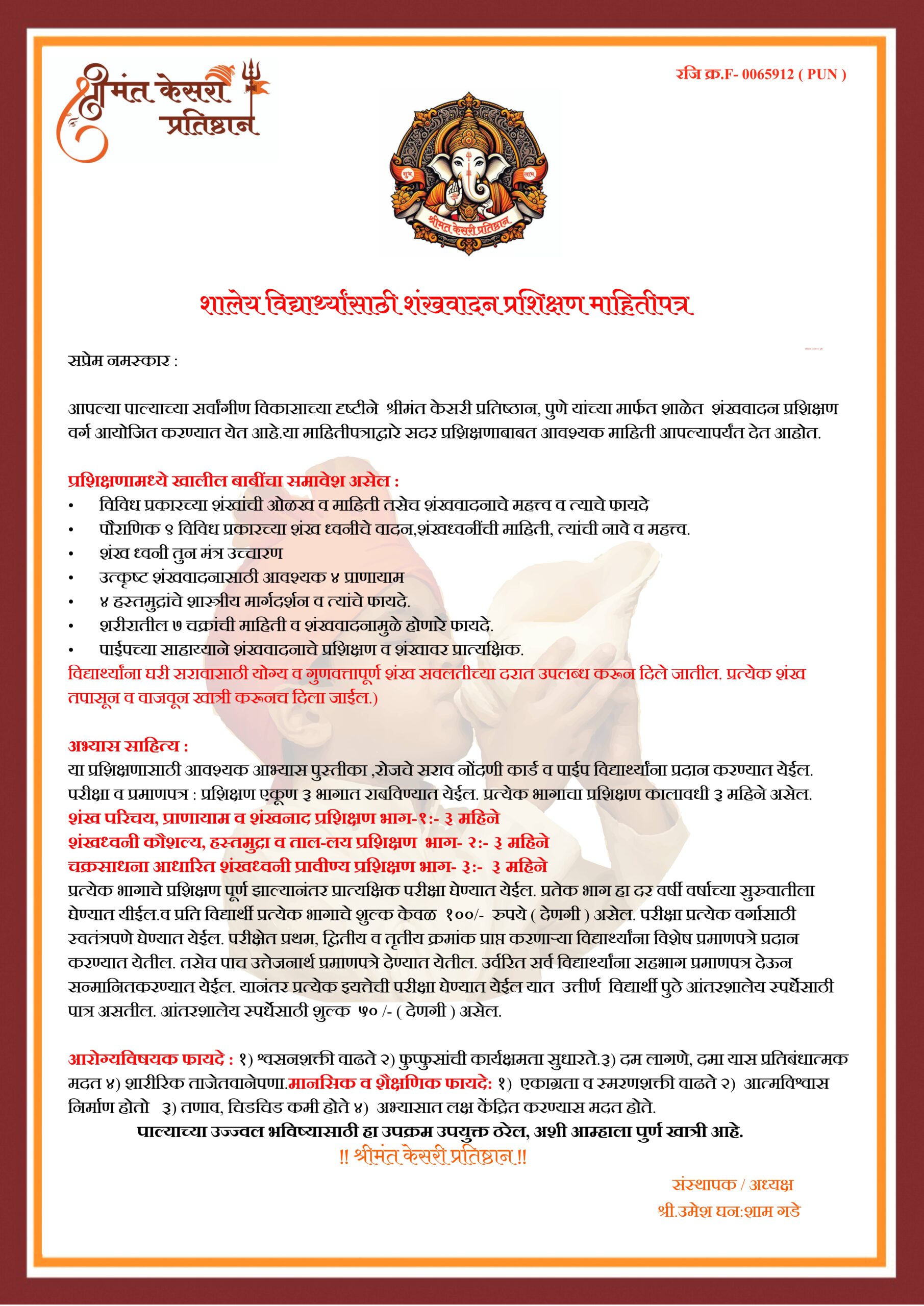 पुण्यातील शालेय शंखवादन प्रशिक्षण – Shankh Vadan Training in Pune – Shrimant Kesari Pratishthan