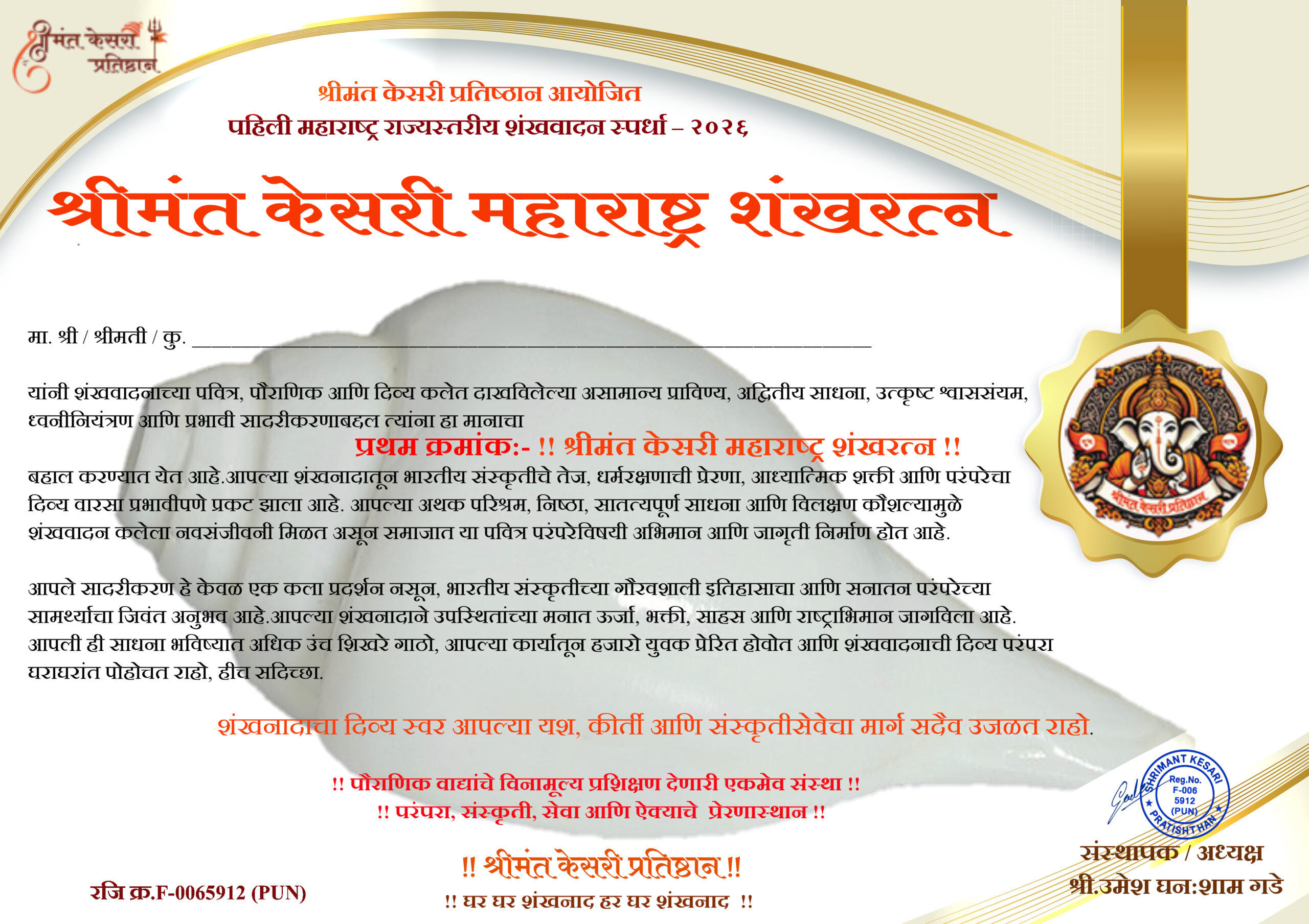 राज्यस्तरीय शंखवादन स्पर्धा २०२६ प्रमाणपत्र – State Level Shankh Vadan Competition 2026