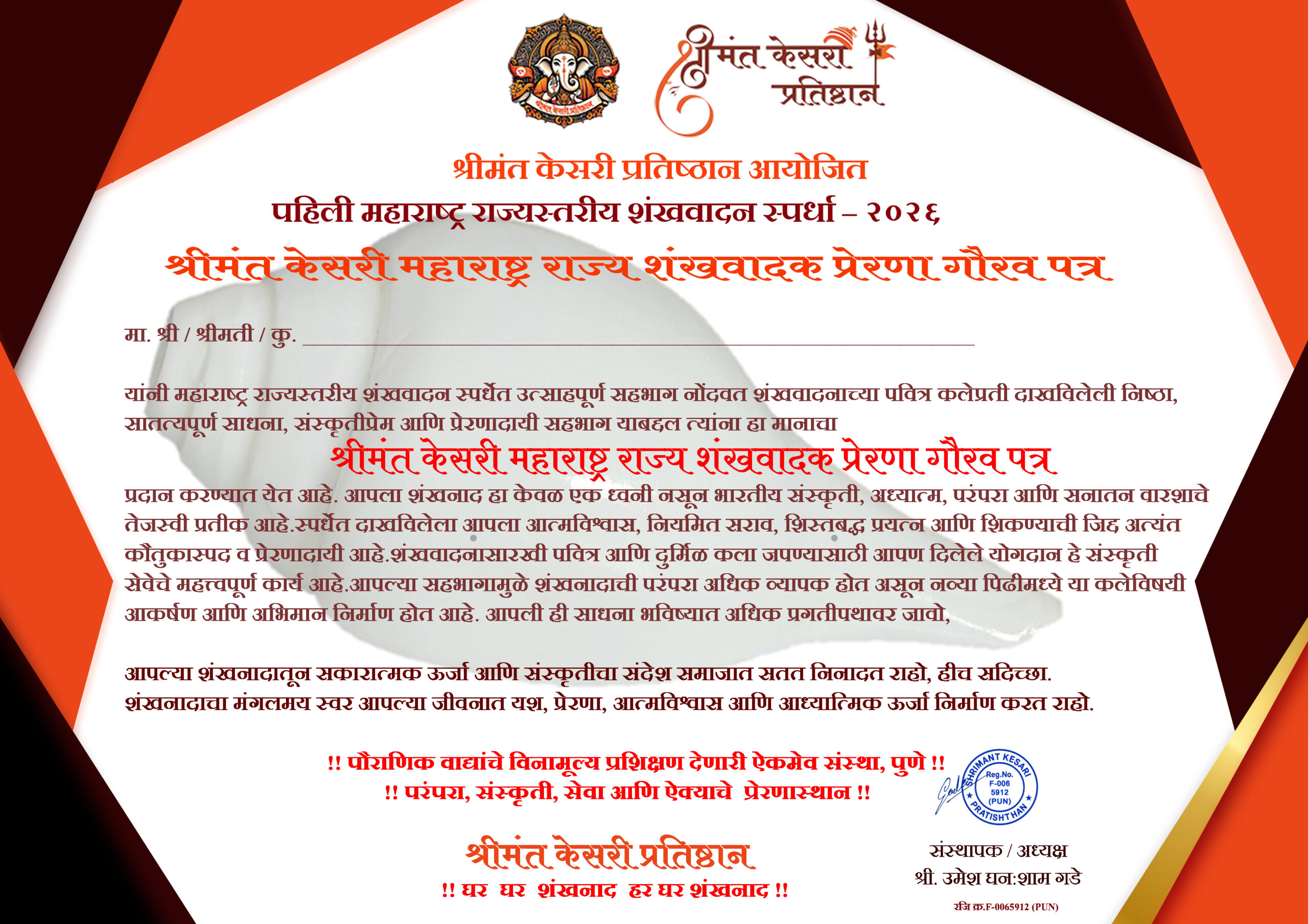 राज्यस्तरीय शंखवादन स्पर्धा सहभाग प्रमाणपत्र पुणे – State Level Shankh Competition Certificate Pune