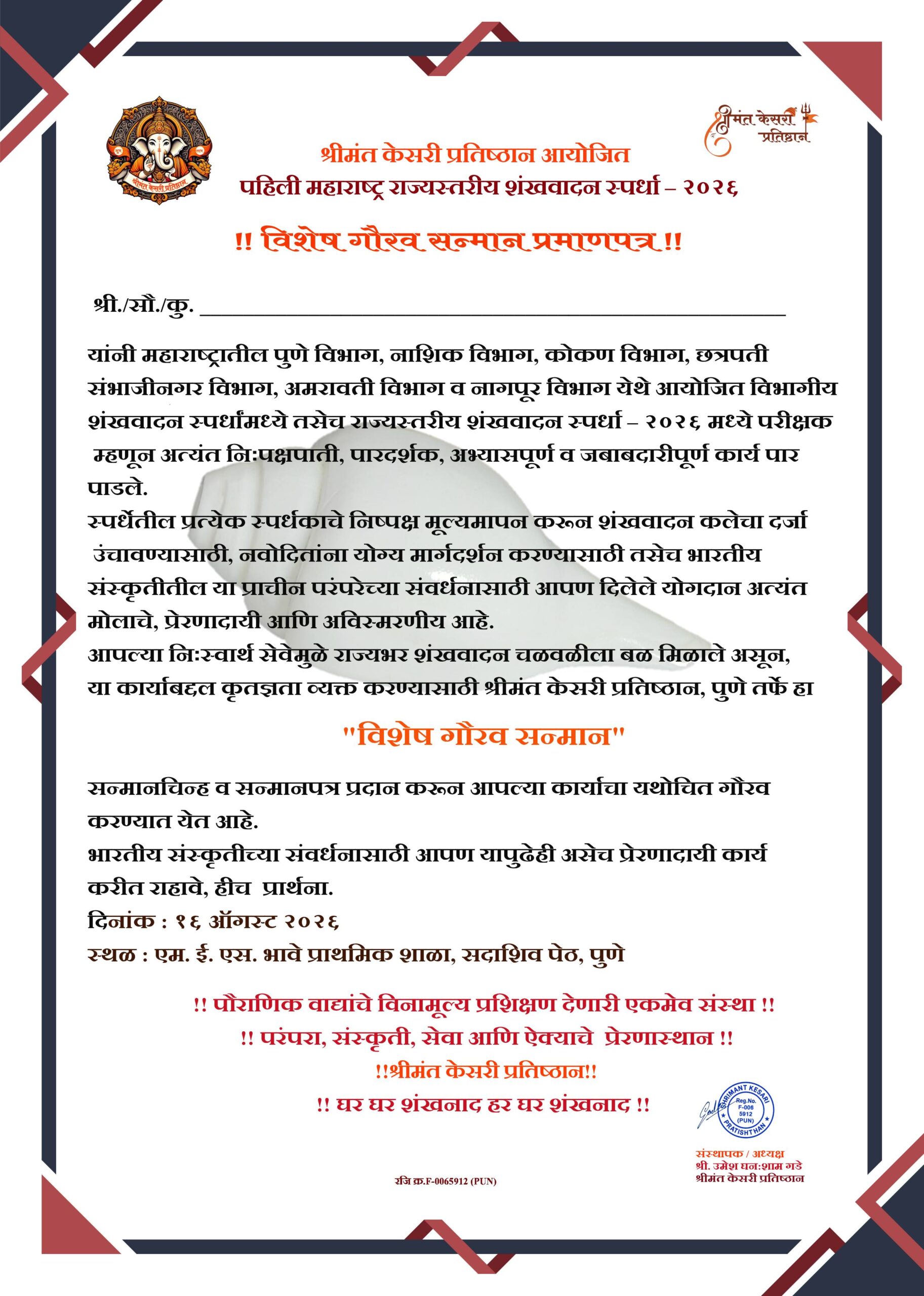 शंखवादन स्पर्धा प्रमाणपत्र महाराष्ट्र – Maharashtra Shankh Vadan Competition Certificate