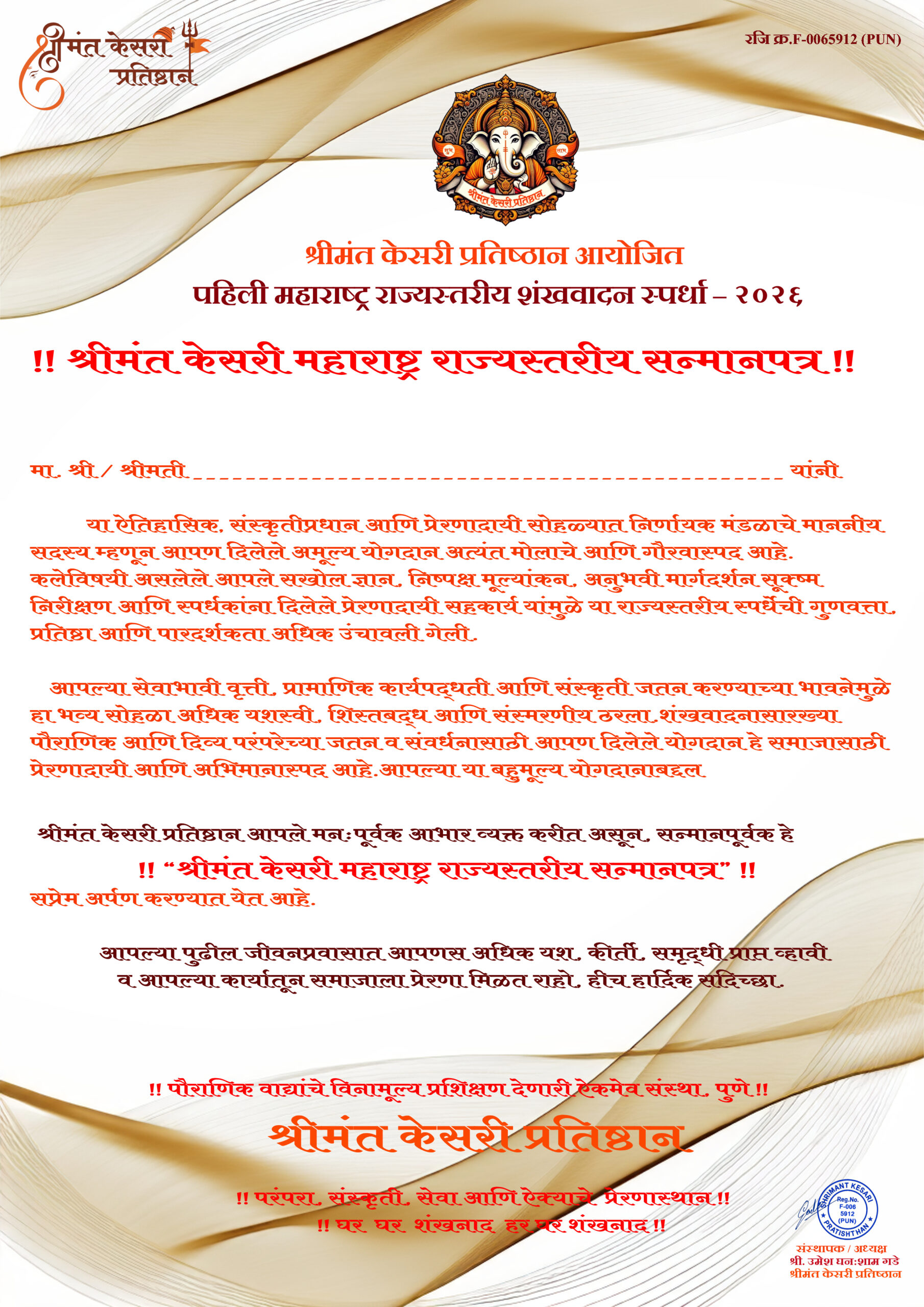 शंखवादन स्पर्धा २०२६ सन्मान प्रमाणपत्र – Shankh Vadan Award Certificate