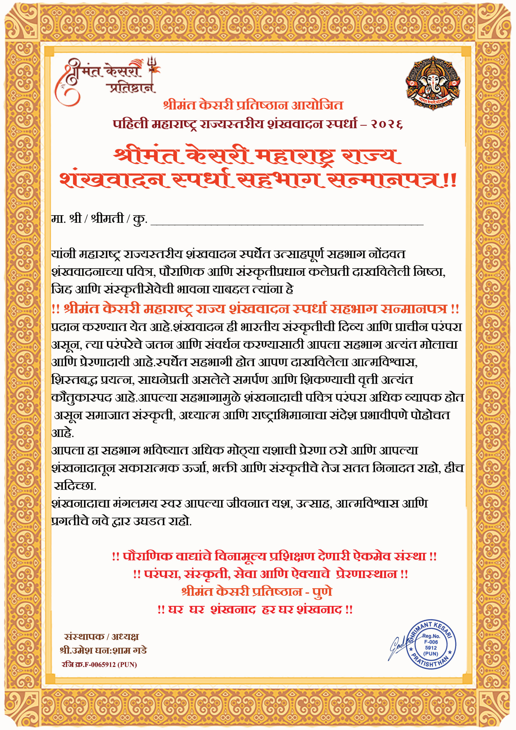 शंखवादन स्पर्धा २०२६ सहभाग प्रमाणपत्र – Shankh Vadan Competition Certificate